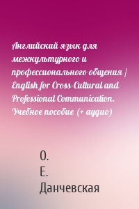 Английский язык для межкультурного и профессионального общения / English for Cross-Cultural and Professional Communication. Учебное пособие (+ аудио)