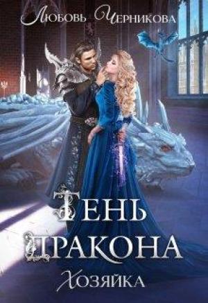 Обложка книги «Тень дракона. Хозяйка» — Любовь Черникова