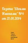 Газета "Своими Именами" (запрещенная Дуэль) - Газета "Своими Именами" №4 от 21.01.2014