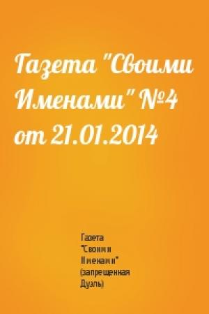 Обложка книги «Газета "Своими Именами" №4 от 21.01.2014» — Газета "Своими Именами" (запрещенная Дуэль)