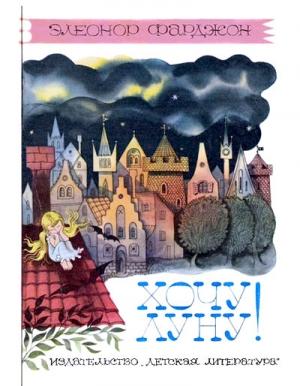 Обложка книги «Хочу Луну!» — Элинор Фарджон