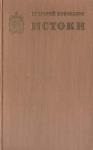 Григорий Коновалов - Истоки. Книга вторая