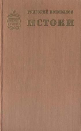 Обложка книги «Истоки. Книга вторая» — Григорий Коновалов