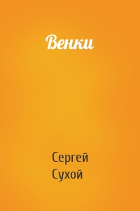 Венки