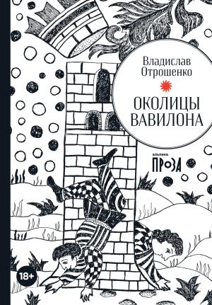 Обложка книги «Околицы Вавилона» — Владислав Отрошенко