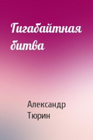 Обложка книги «Гигабайтная битва» — Александр Тюрин