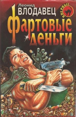 Обложка книги «Фартовые деньги» — Леонид Влодавец