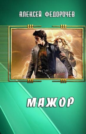 Обложка книги «Мажор (1 - 15 глава)» — Алексей Федорочев