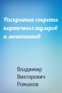 Раскрытые секреты карточных шулеров и мошенников