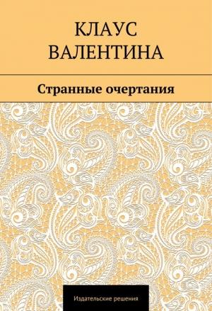 Обложка книги «Странные очертания» — Валентина Клаус