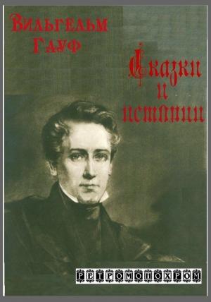 Обложка книги «Вильгельм Гауф. Сказки и истории» — Вильгельм Гауф