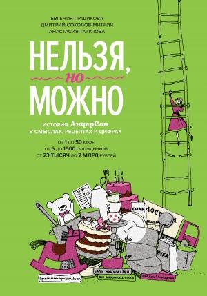 Обложка книги «Нельзя, но можно. История «АндерСона» в смыслах, рецептах и цифрах» — Евгения Пищикова, Дмитрий Соколов-Митрич, Анастасия Татулова