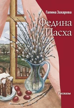 Обложка книги «Федина Пасха (сборник)» — Галина Захарова