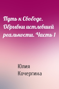 Путь к Свободе. Обрывки истлевшей реальности. Часть 1