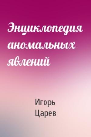 Обложка книги «Энциклопедия аномальных явлений» — Игорь Царев