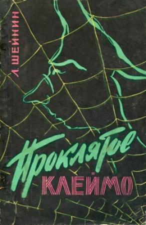 Обложка книги «Проклятое клеймо» — Лев Шейнин
