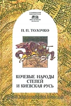 Обложка книги «Кочевые народы степей и Киевская Русь» — Петр Толочко