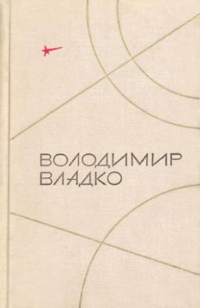 Обложка книги «Твори в п'яти томах. Том II» — Владимир Николаевич Владко