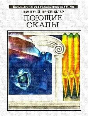 Обложка книги «Космоплан, который нигде» — Дмитрий Де-Спиллер