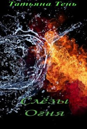 Обложка книги «Слёзы огня» — Татьяна Тень
