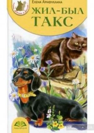 Обложка книги «Жил-был такс» — Елена Юрьевна Арифуллина