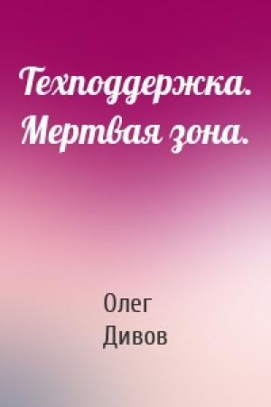 Обложка книги «Техподдержка. Мертвая зона.» — Олег Дивов