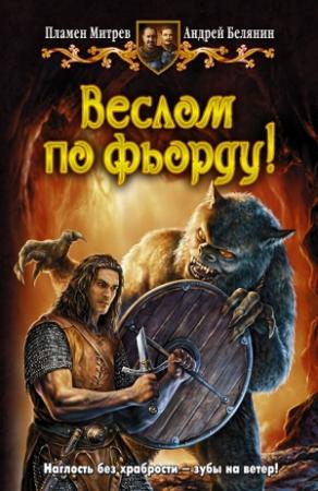 Обложка книги «Веслом по фьорду!» — Андрей Белянин, Пламен Митрев