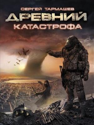 Обложка книги «Катастрофа» — Сергей Тармашев