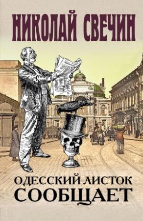 Обложка книги «Одесский листок сообщает» — Николай Свечин