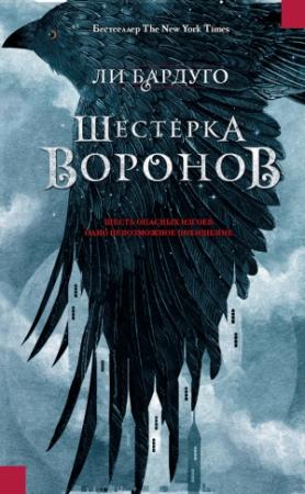 Обложка книги «Шестерка воронов» — Ли Бардуго