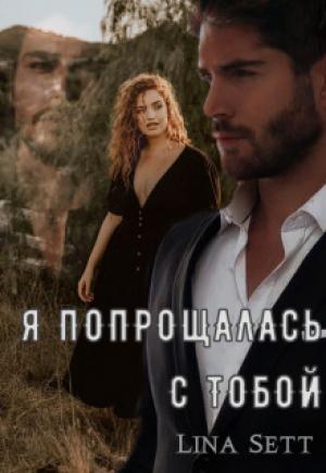 Обложка книги «Я попрощалась с тобой (СИ)» — Лина Сетт