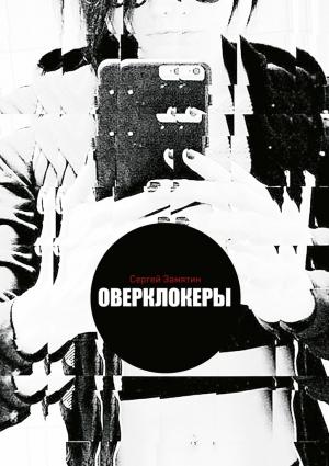 Обложка книги «Оверклокеры» — Сергей Замятин