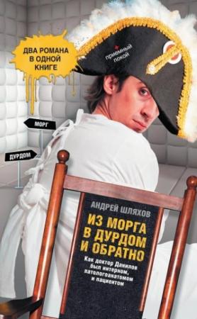 Обложка книги «Из морга в дурдом и обратно» — Андрей Шляхов
