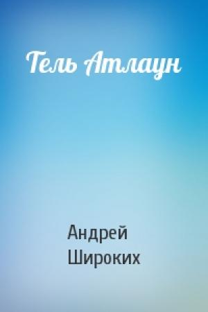 Обложка книги «Тель Атлаун» — Андрей Широких