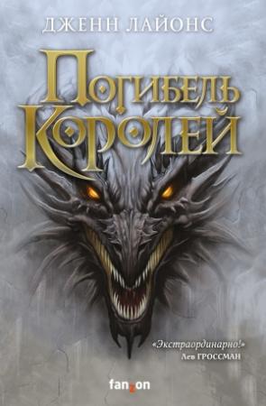 Обложка книги «Погибель королей» — Дженн Лайонс