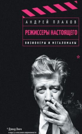Обложка книги «Визионеры и мегаломаны» — Андрей Плахов