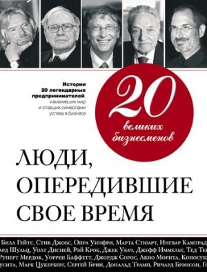 Обложка книги «20 великих бизнесменов. Люди, опередившие свое время» — Валерий Апанасик