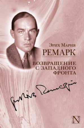 Обложка книги «Возвращение с Западного фронта (сборник)» — Эрих Мария Ремарк