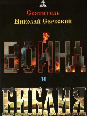 Обложка книги «Война и Библия» — свт.Николай Сербский
