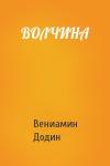 Вениамин Додин - ВОЛЧИНА