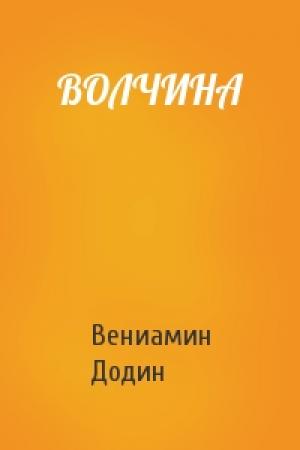 Обложка книги «ВОЛЧИНА» — Вениамин Додин