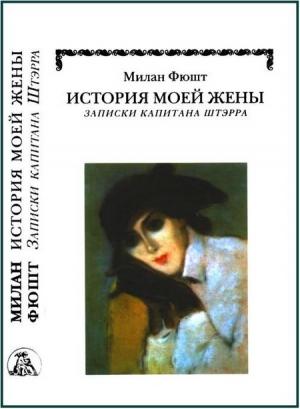 Обложка книги «История моей жены» — Милан Фюшт