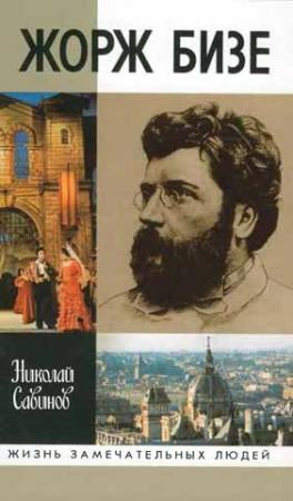 Обложка книги «Жорж Бизе» — Николай Савинов