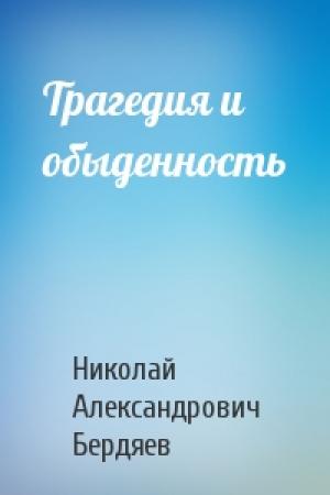 Обложка книги «Трагедия и обыденность» — Николай Бердяев