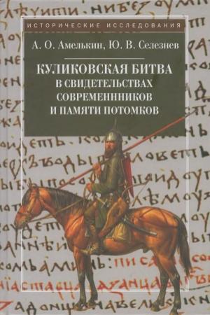 Обложка книги «Куликовская битва в свидетельствах современников и памяти потомков» — Андрей Амелькин, Юрий Селезнев