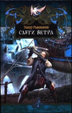 Обложка книги «Слуги ветра» — Тимур Рымжанов