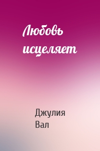 Любовь исцеляет