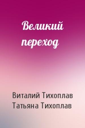 Обложка книги «Великий переход» — Т Тихоплав, Татьяна Серафимовна Тихоплав