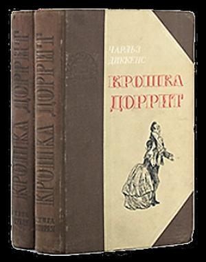 Обложка книги «Крошка Доррит. Книга 2. – Богатство» — Чарльз Диккенс
