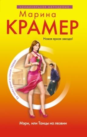Обложка книги «Мэри, или Танцы на лезвии» — Марина Крамер